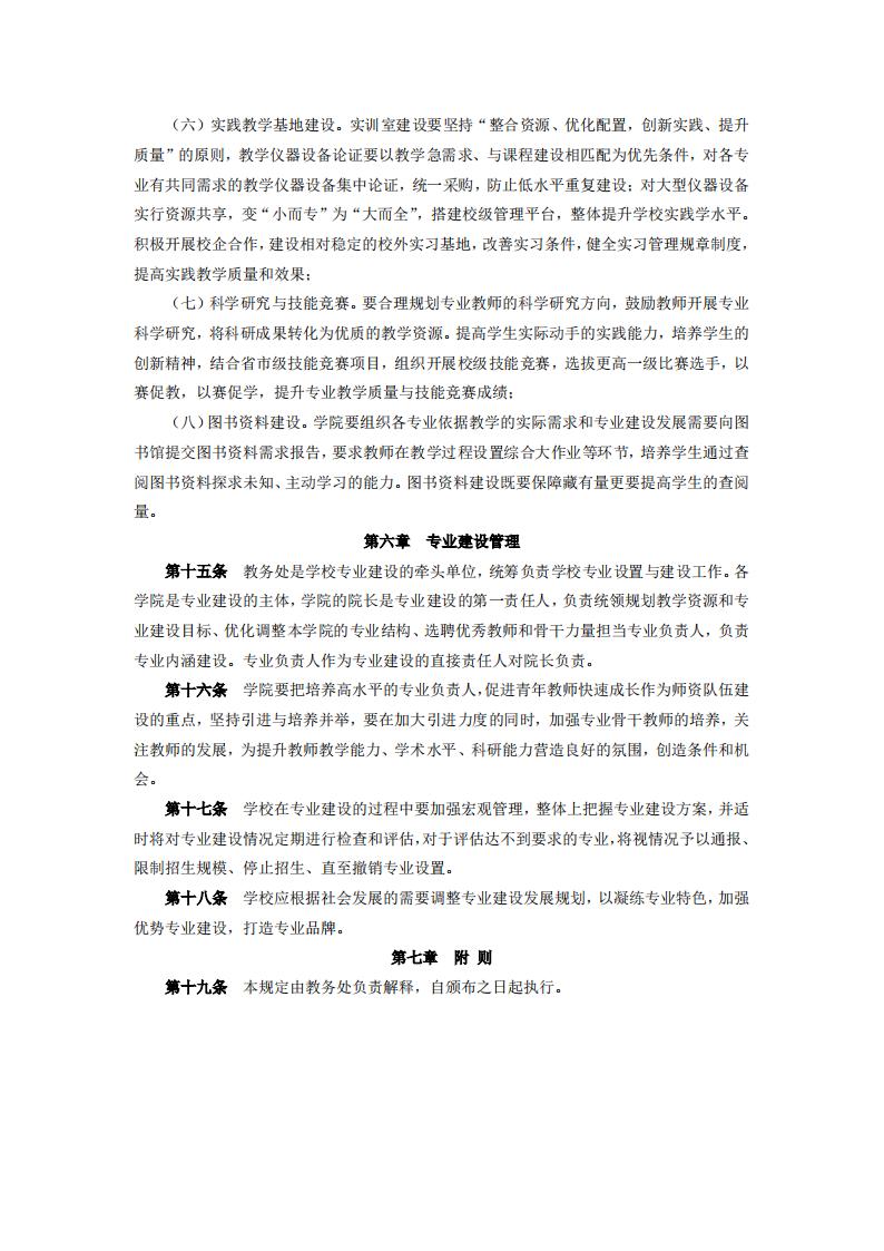 东海职院〔2024〕85号 关于印发《新葡的京集团350vip8888首页专业建设管理规定》的通知_04.jpg