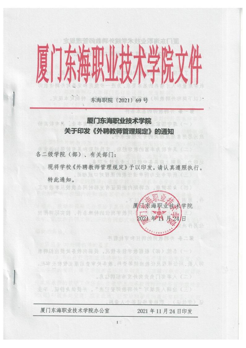 新葡的京集团350vip8888首页外聘教师管理规定（2021版）_00.jpg