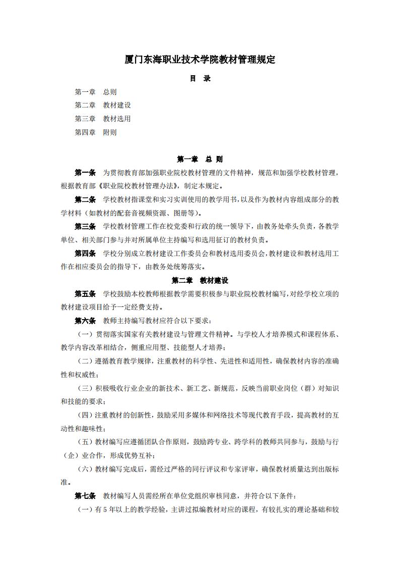 东海职院〔2024〕83号 关于印发《新葡的京集团350vip8888首页教材管理规定》的通知_01.jpg