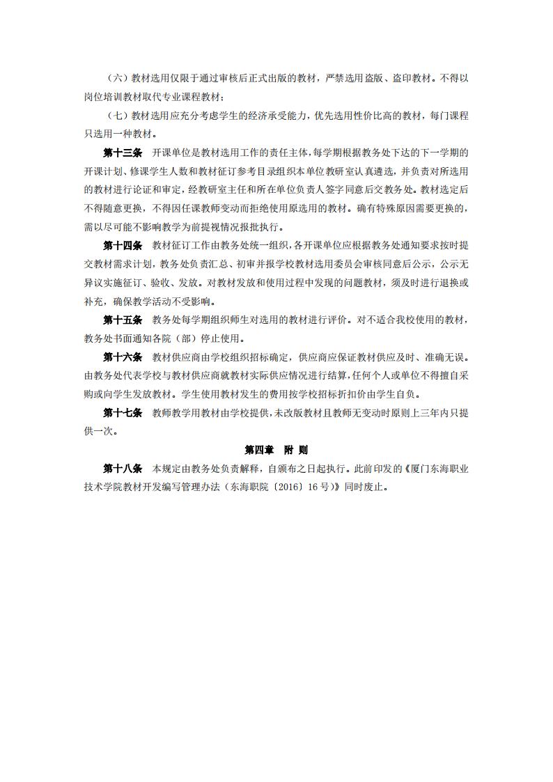 东海职院〔2024〕83号 关于印发《新葡的京集团350vip8888首页教材管理规定》的通知_03.jpg