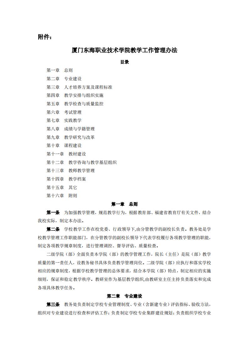 东海职院〔2024〕105号 关于印发《新葡的京集团350vip8888首页教学工作管理办法》的通知_01.jpg