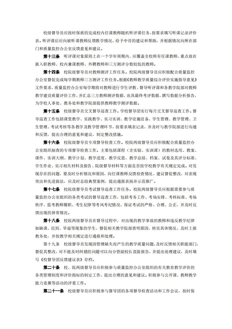 东海职院〔2024〕80号 关于印发《新葡的京集团350vip8888首页教学督导工作管理规定》的通知_03.jpg