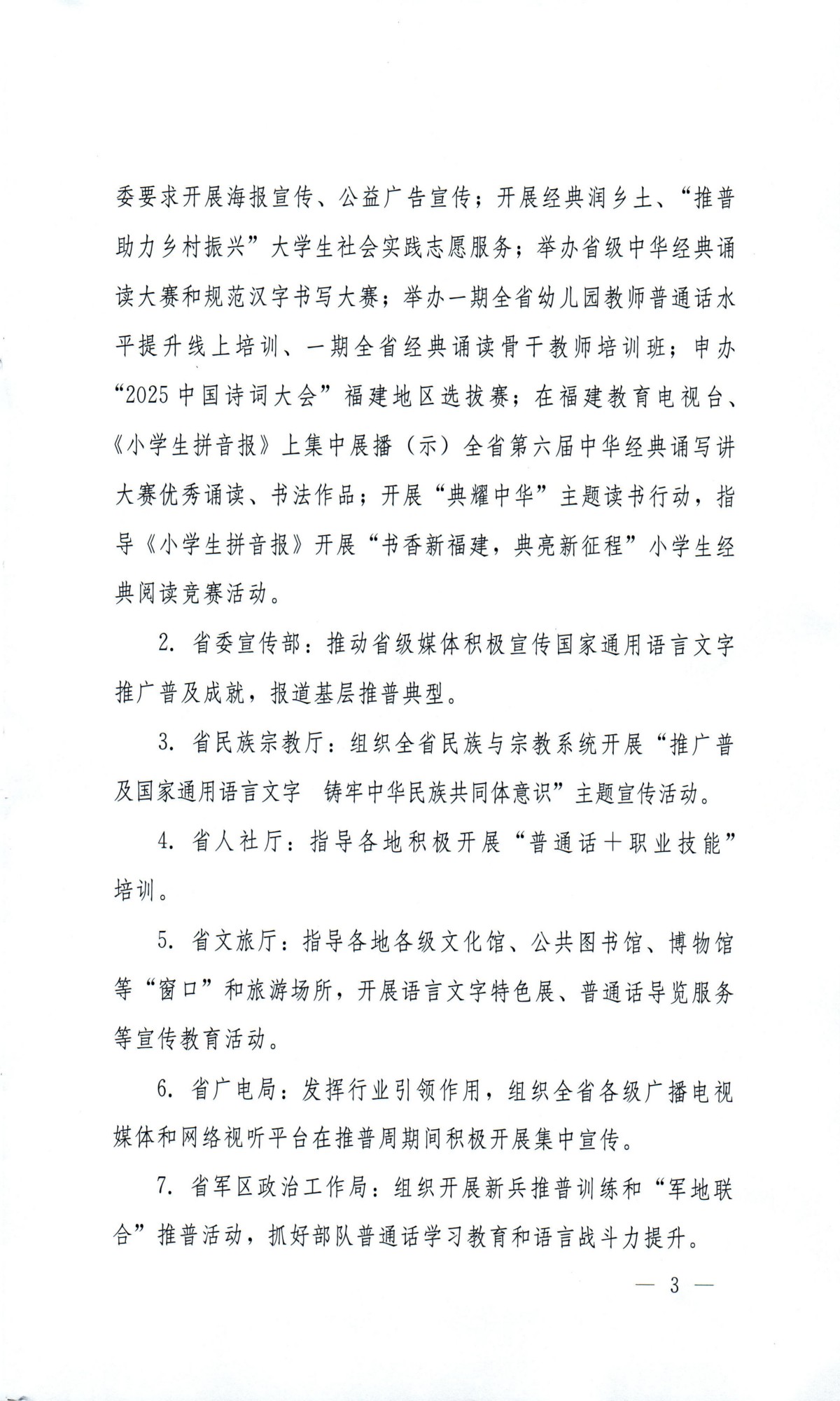 闽教体〔2024〕19号福建省教育厅等九部门关于开展第27届全国推广普通话宣传周活动的通知_02(1).jpg