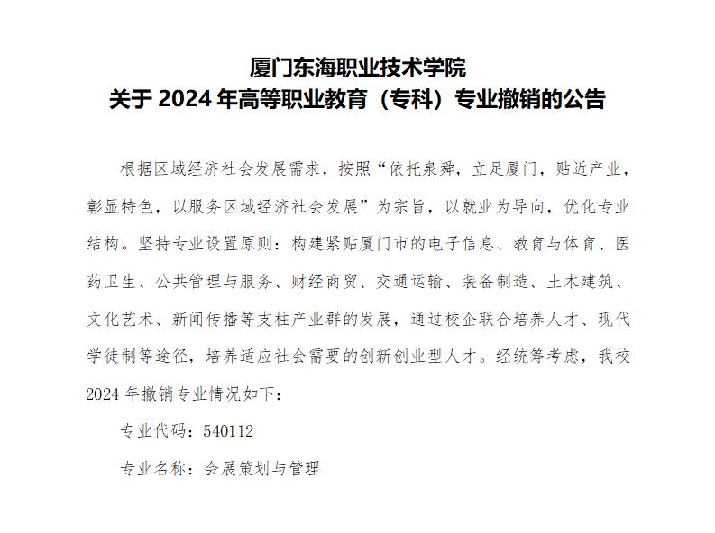 新葡的京集团350vip8888首页关于2024年高等职业教育（专科）专业撤销的公告_01.jpg