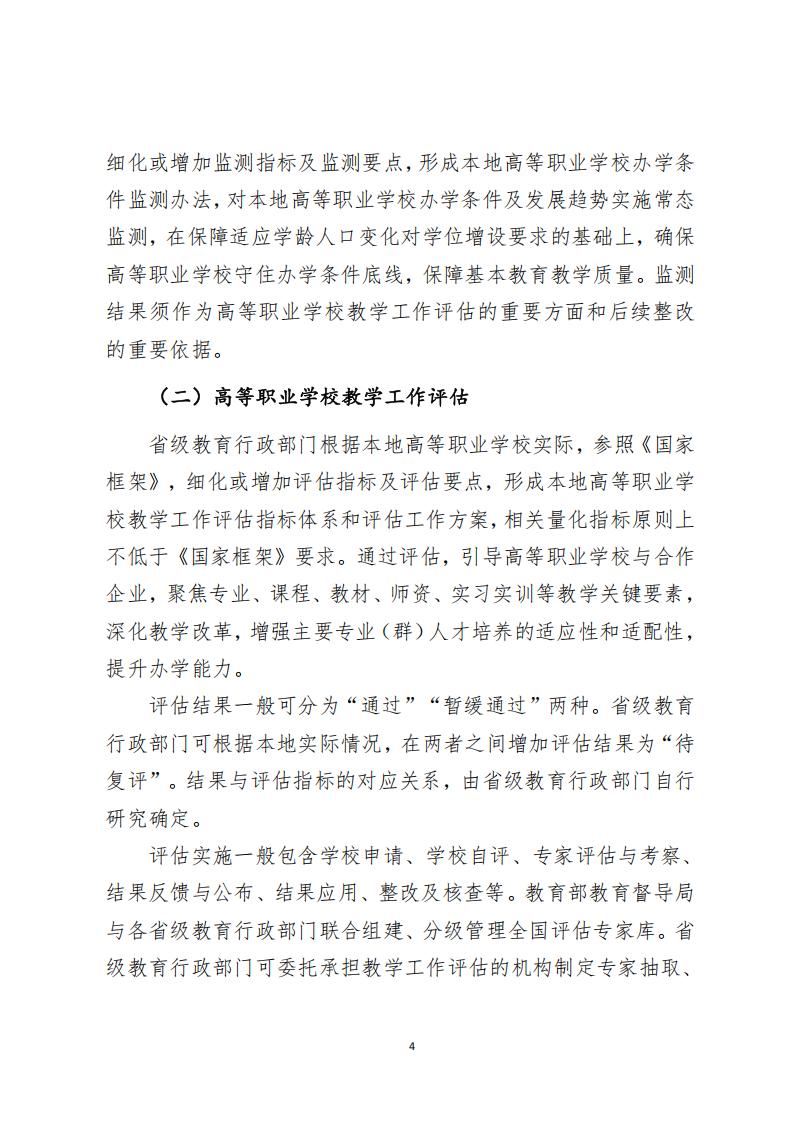 教育部：高等职业学校办学能力评价实施方案（2025-2030）_03.jpg