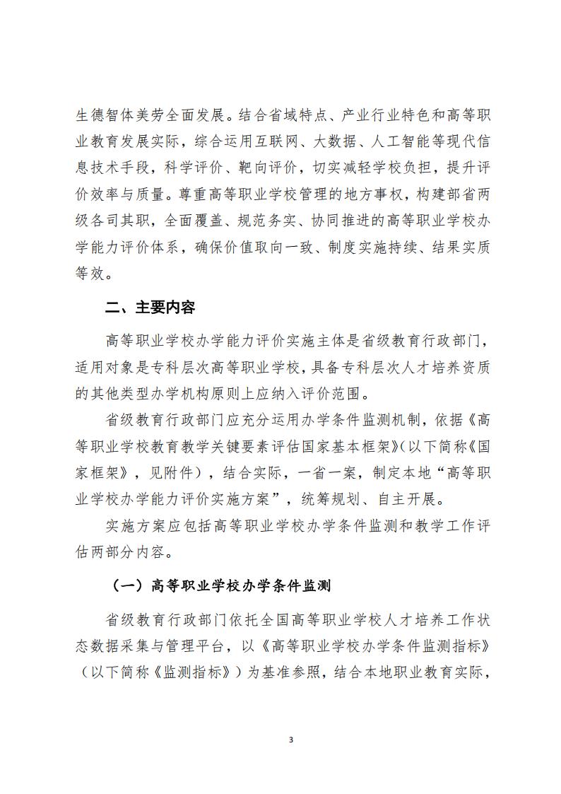 教育部：高等职业学校办学能力评价实施方案（2025-2030）_02.jpg
