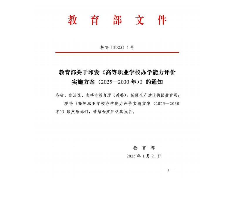 教育部：高等职业学校办学能力评价实施方案（2025-2030）_00.jpg