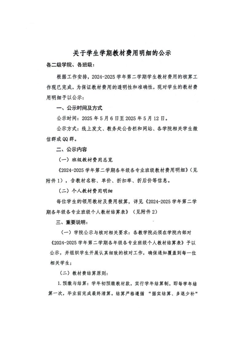 关于学生学期教材费用明细的公示（2025上）(1)_00.jpg